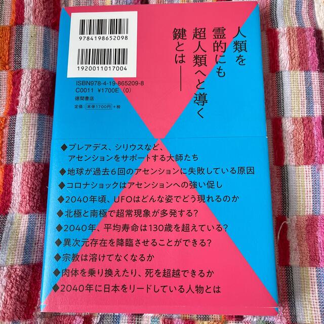 ２０４０年の世界とアセンション エンタメ/ホビーの本(その他)の商品写真