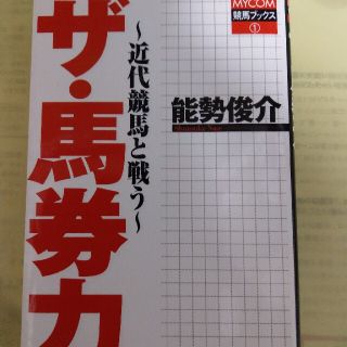 ザ・馬券力 近代競馬と戦う(趣味/スポーツ/実用)