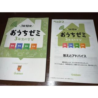 ガッケン(学研)の「おうちゼミ3年生の学習 1日10分」(語学/参考書)