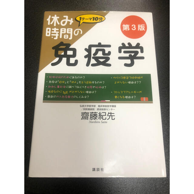 休み時間の免疫学　第3版 エンタメ/ホビーの本(語学/参考書)の商品写真