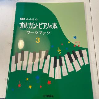 新版みんなのオルガンピアノの本　ワークブック3(楽譜)