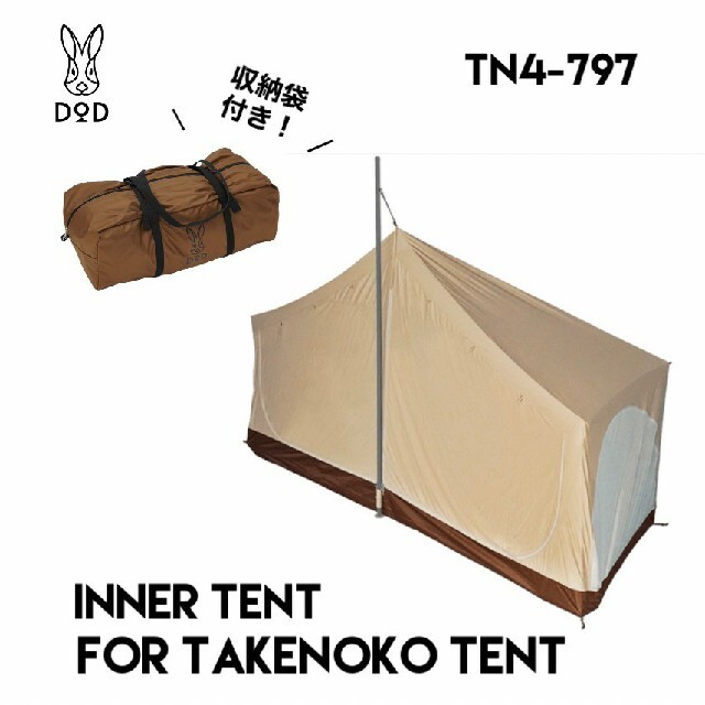 【新品】タケノコテント用インナーテント TN4-797 ベージュ