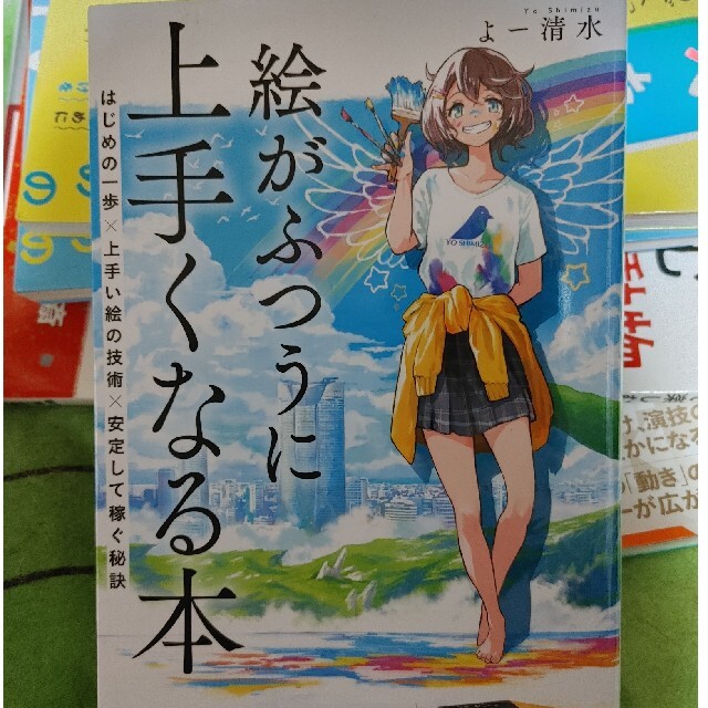 絵がふつうに上手くなる本 はじめの一歩×上手い絵の技術×安定して稼ぐ秘訣 エンタメ/ホビーの本(アート/エンタメ)の商品写真