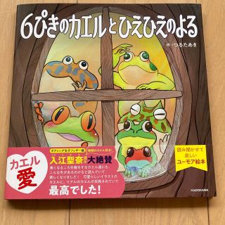 新品‼︎６ぴきのカエルとひえひえのよる♡送料無料♡(絵本/児童書)