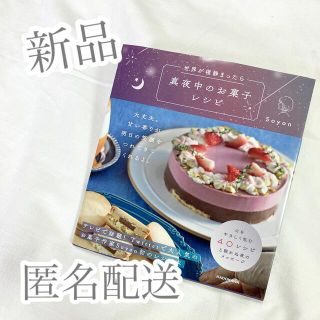 カドカワショテン(角川書店)の新品 / 匿名配送 世界が寝静まったら 真夜中のお菓子レシピ(料理/グルメ)