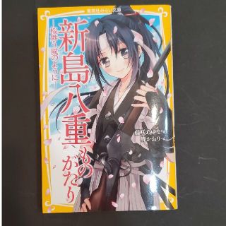 新島八重ものがたり 桜舞う風のように(絵本/児童書)