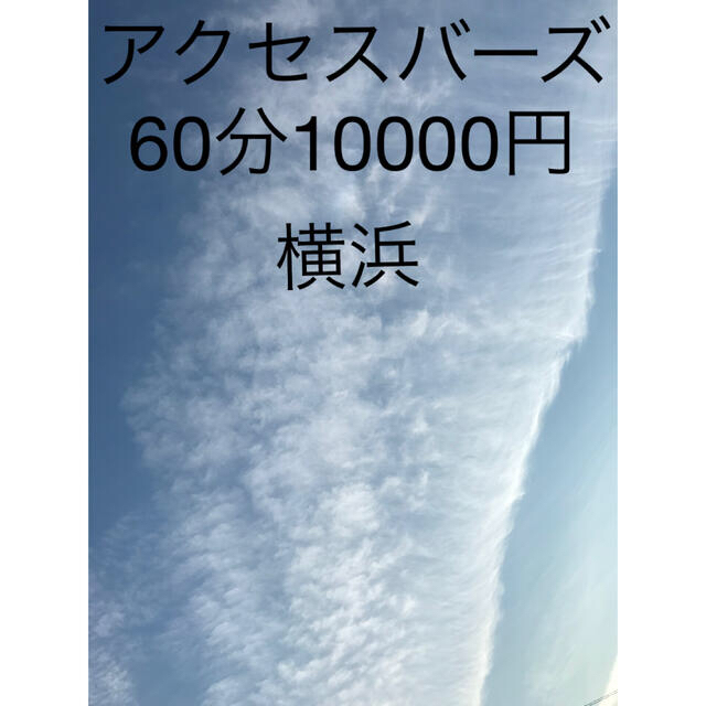 アクセスバーズ60分10000円＠横浜