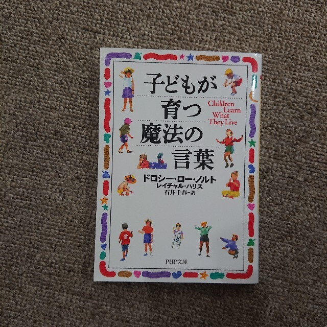 子どもが育つ魔法の言葉 エンタメ/ホビーの本(その他)の商品写真