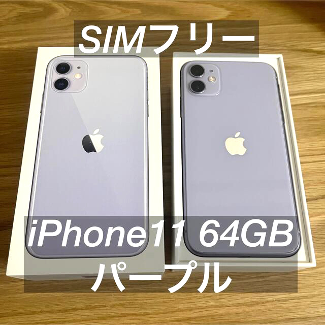 iPhone11 64GB パープル SIMフリー