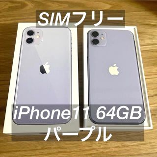 アップル(Apple)のiPhone11 64GB パープル SIMフリー(スマートフォン本体)