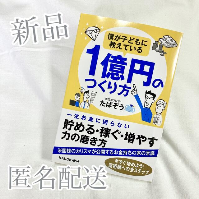 角川書店(カドカワショテン)の新品 / 匿名配送 僕が子どもに教えている１億円のつくり方 エンタメ/ホビーの本(ビジネス/経済)の商品写真