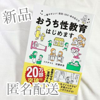 カドカワショテン(角川書店)の新品 匿名配送 おうち性教育はじめます 一番やさしい！防犯・ＳＥＸ・命の伝え方(人文/社会)