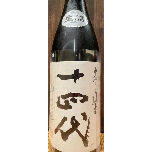 新版 十四代 高木酒造 中取り純米無濾過 無濾過 1.8L 2022.9詰 十四代