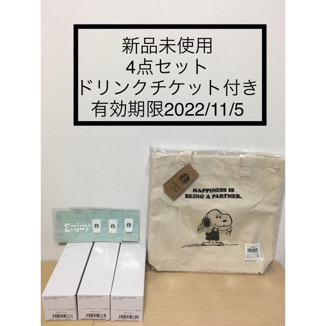 キッチン/食器オンライン　タンブラー3色& キャンバストートバッグ PEANUTS 新品未使用