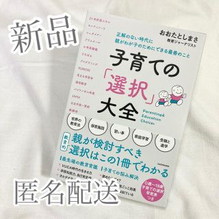 匿名子育ての「選択」大全 正解のない時代に親がわが子のためにできる最善のこと(結婚/出産/子育て)