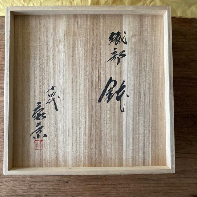 十四代加藤康景十四代　加藤康景作品　織部　鉢　今月のみ限定値下