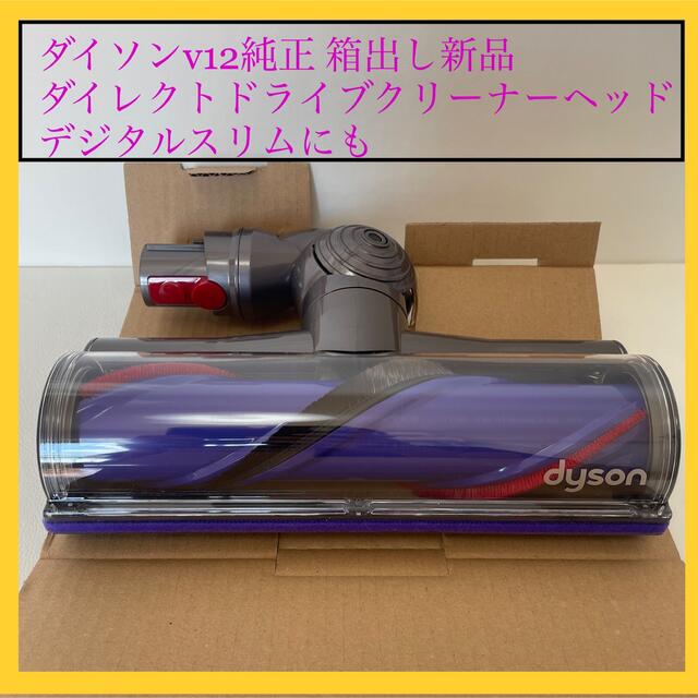 Dyson(ダイソン)の値下 箱出し新品 ダイソンv12ダイレクトドライブクリーナー デジタルスリムOK スマホ/家電/カメラの生活家電(掃除機)の商品写真