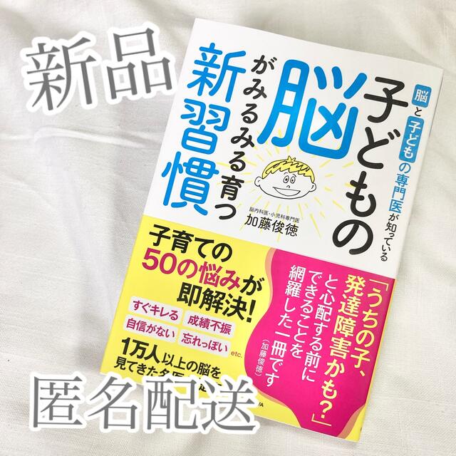 角川書店(カドカワショテン)の脳と子どもの専門医が知っている子どもの脳がみるみる育つ新習慣 エンタメ/ホビーの雑誌(結婚/出産/子育て)の商品写真