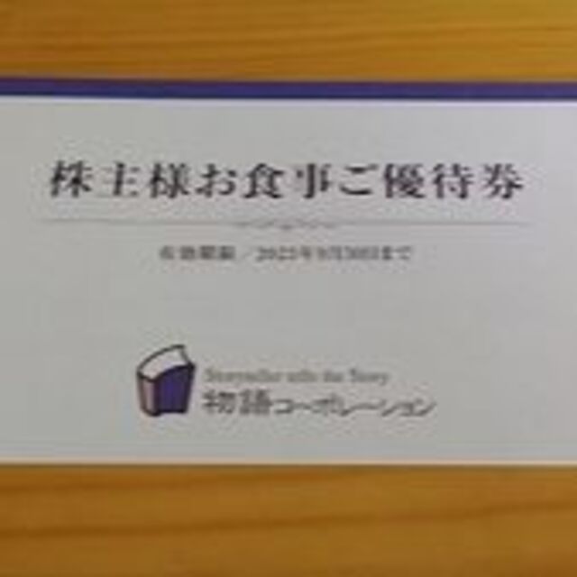 物語コーポレーション 株主優待　3500円分2セット