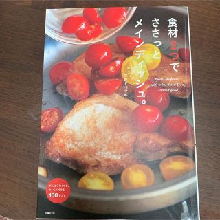 食材２つでささっとメインディッシュ。 がんばらなくても、おいしくできる１００レシ(料理/グルメ)