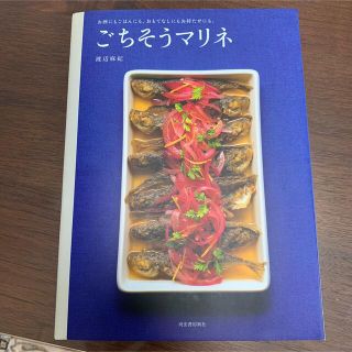 ごちそうマリネ お酒にもごはんにも。おもてなしにもお持たせにも。(料理/グルメ)