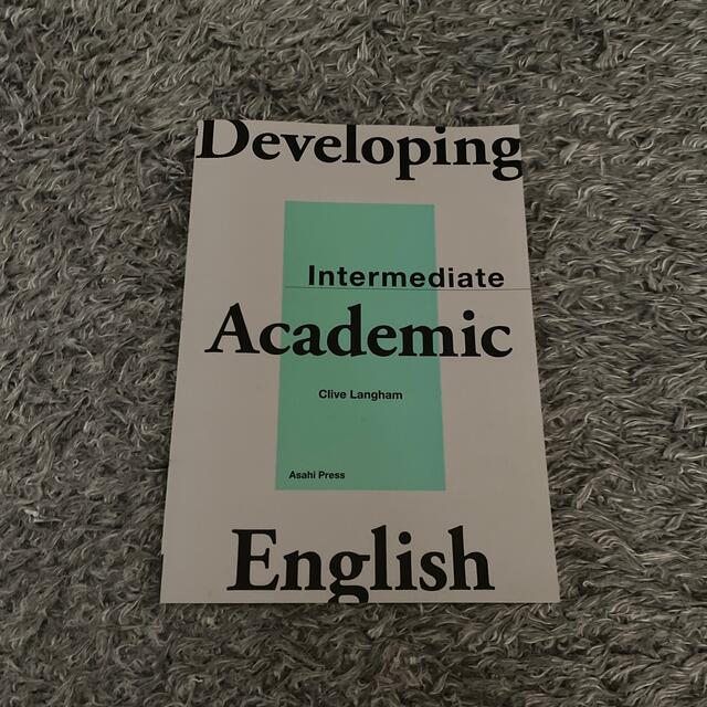 Ｄｅｖｅｌｏｐｉｎｇ　Ａｃａｄｅｍｉｃ　Ｅｎｇｌｉｓｈ－Ｉｎｔｅｒｍｅｄｉａｔｅ エンタメ/ホビーの本(その他)の商品写真