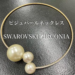 スワロフスキー(SWAROVSKI)のスワロフスキー CZ 真鍮  ビジュ パール チョーカー ネックレス *新品(ネックレス)