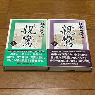 コウダンシャ(講談社)の親鸞 上下巻セット(文学/小説)