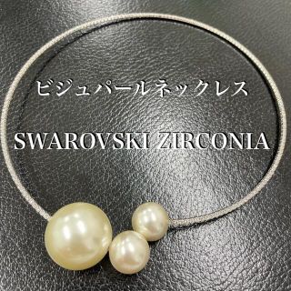 スワロフスキー(SWAROVSKI)のスワロフスキー ビジュ パール チョーカー ネックレス *新品(ネックレス)