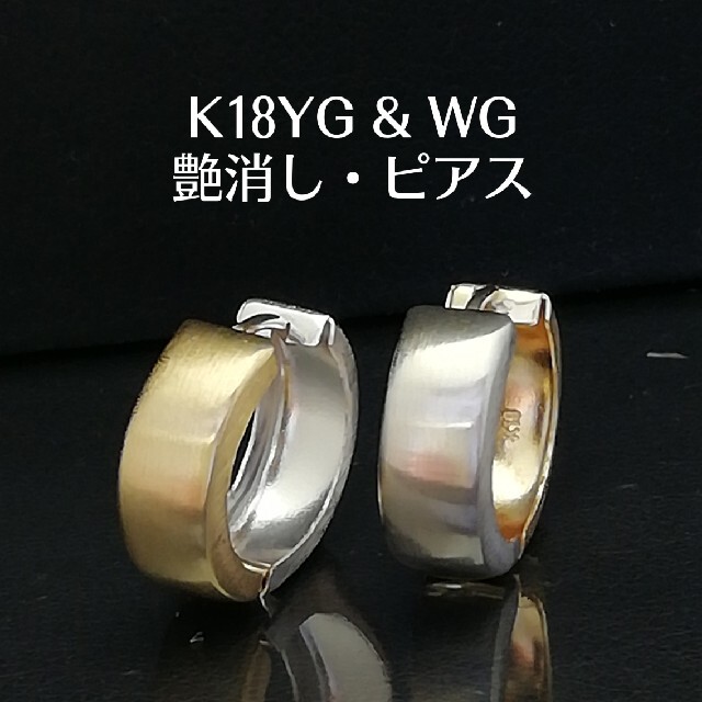 K18YG & WG◯中折れ式★艶消しピアス★幅あり・シンプル・フープピアス★K18WG