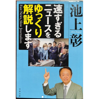 速すぎるニュースをゆっくり解説します　池上彰(ノンフィクション/教養)