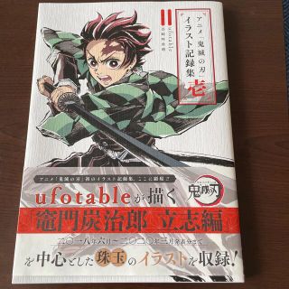 シュウエイシャ(集英社)のとらこ様専用★アニメ「鬼滅の刃」イラスト記録集 壱(その他)