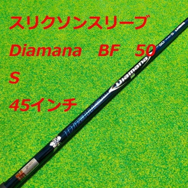 ゴルフスリクソンスリーブ　Diamana　BF　50　S　45インチ