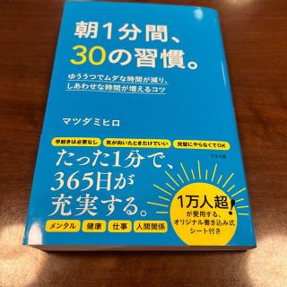 朝１分間、３０の習慣。 ゆううつでムダな時間が減り、しあわせな時間が増える(ビジネス/経済)