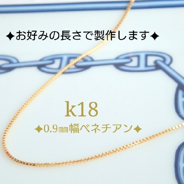 もじゃこ様専用　k18ネックレス　ベネチアンチェーン　18k　0.9㎜幅 ハンドメイドのアクセサリー(ネックレス)の商品写真