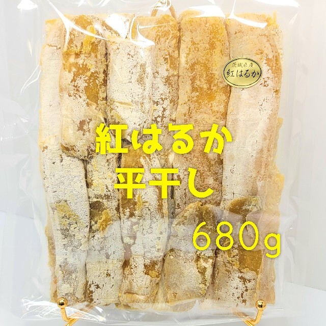 特価 白粉たっぷり 紅はるか 干し芋 680g 食品/飲料/酒の食品(菓子/デザート)の商品写真