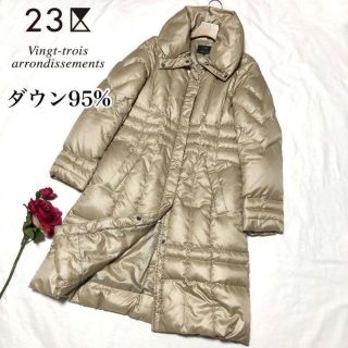 ニジュウサンク(23区)のダウン95%♡23区 オンワード樫山 ロングダウンコート シャンパンベージュ M(ダウンコート)