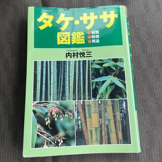 タケ・ササ図鑑 種類・特徴・用途(趣味/スポーツ/実用)