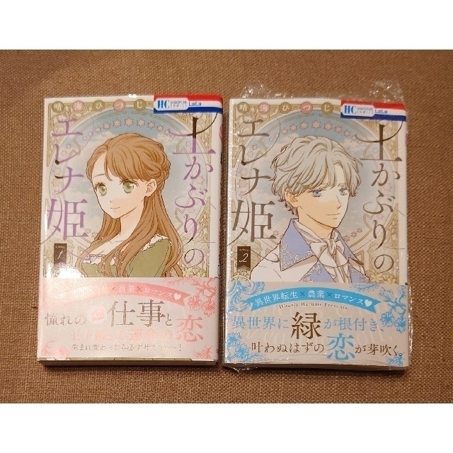 白泉社(ハクセンシャ)の[未読品] 土かぶりのエレナ姫 1〜2巻、他1冊 エンタメ/ホビーの漫画(少女漫画)の商品写真