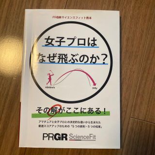 プロギア(PRGR)の女子プロはなぜ飛ぶのか？　(趣味/スポーツ/実用)