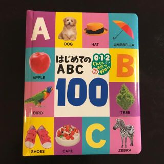 はじめてのＡＢＣ　１００     ０・１・２さいぐんぐんそだつ好奇心(絵本/児童書)