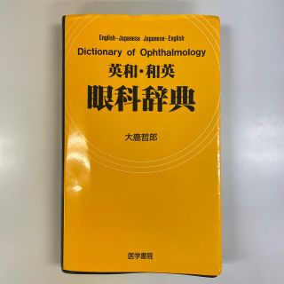 英和・和英眼科辞典(健康/医学)