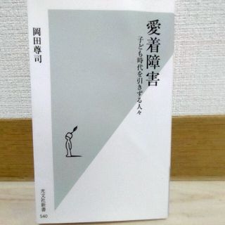 愛着障害 子ども時代を引きずる人々(その他)