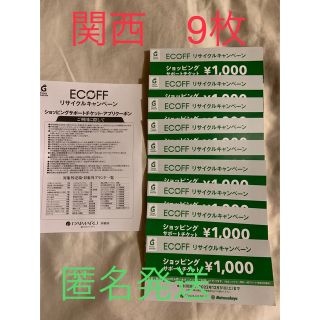 ダイマル(大丸)の匿名発送　大丸　エコフ　関西　9枚　京都　心斎橋　梅田　神戸　９枚(その他)