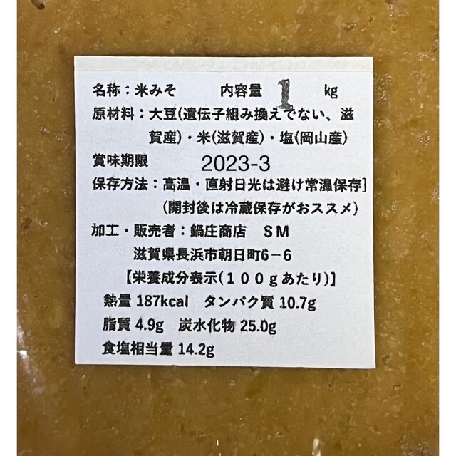 鍋庄商店　味噌2キロ　送料込み