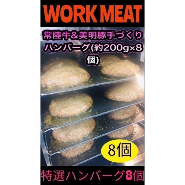 常陸牛美明豚特製ハンバーグ(200g×8個) デミソース４個 ソース無し４個の通販 by WORK MEAT ワークミート｜ラクマ