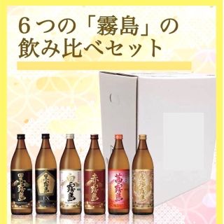 【新品】霧島酒造 飲み比べ6本セット 芋焼酎【値下げ中】(焼酎)