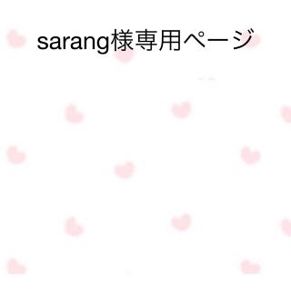 sarang様専用ページの通販 by ちぴてぃん⭐︎shop｜ラクマ