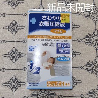 新品未開封★衣類圧縮袋　大容量(日用品/生活雑貨)