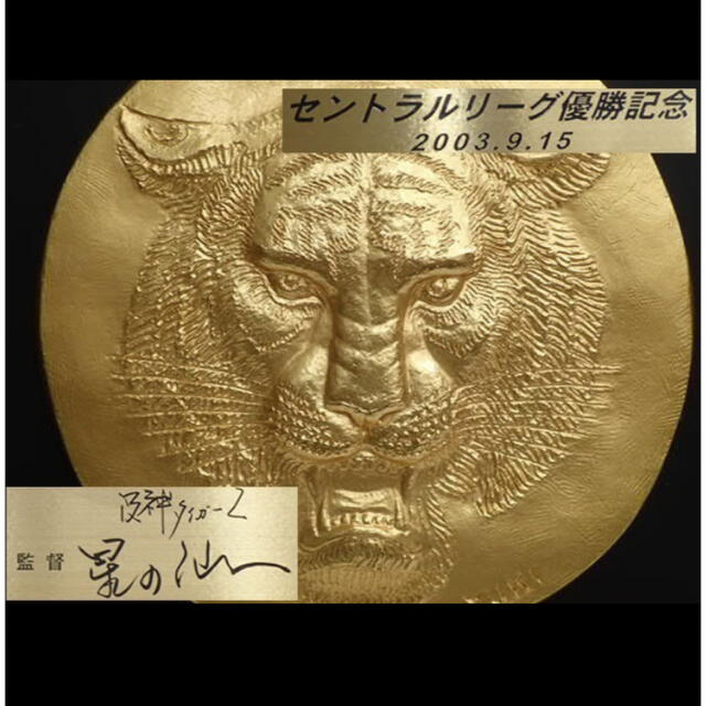 阪神タイガース セントラルリーグ 優勝記念 2003.9.15 星野仙一 盾